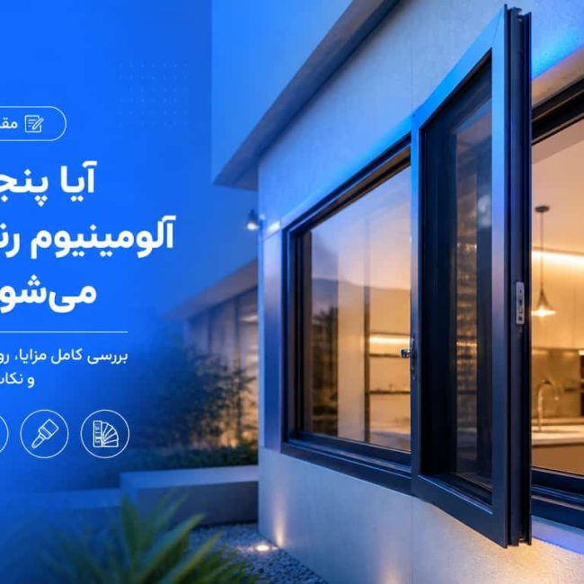 آیا پنجره آلومینیوم رنگ میشود