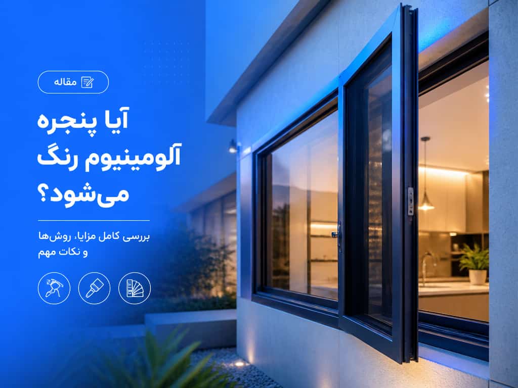 آیا پنجره آلومینیوم رنگ میشود