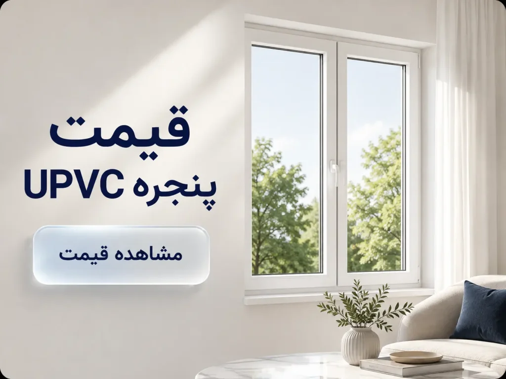 قیمت پنجره upvc