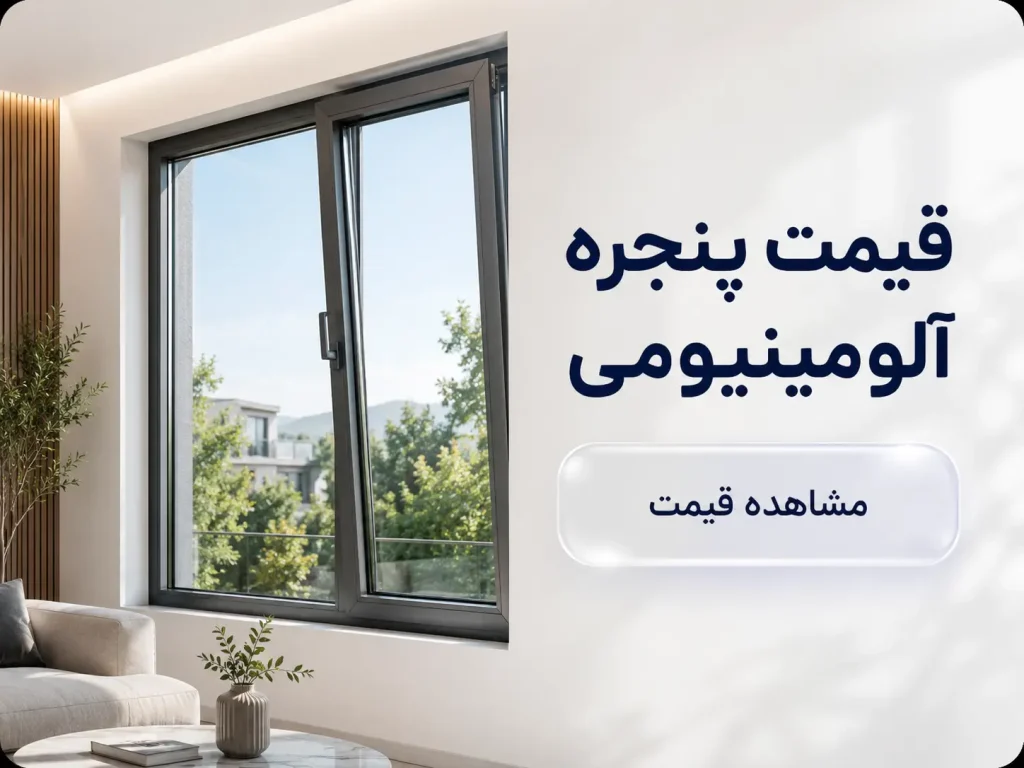 قیمت پنجره الومینیومی